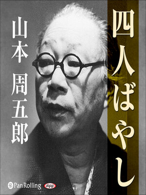 cover image of 四人ばやし